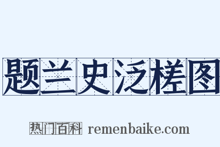 题兰史泛槎图是什么意思的图片